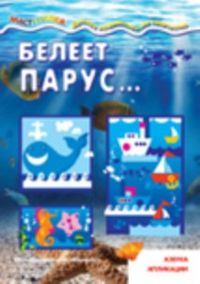 Белеет парус... Азбука аппликаций, Лыкова И.А., 2012