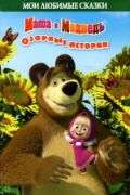 Озорные истории. Маша и Медведь, , 2012