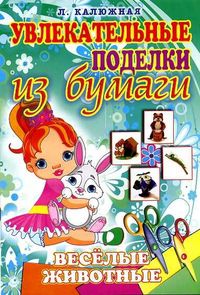 Веселые животные, Калюжная Л.А., 2012