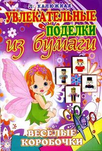 Веселые коробочки, Калюжная Л.А., 2012