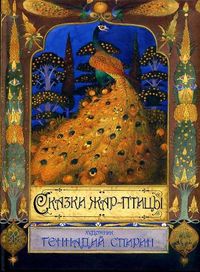 Сказки Жар-птицы, , 2012