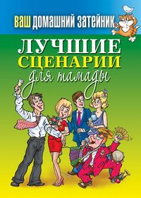 Лучшие сценарии для тамады, , 2012