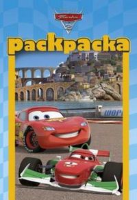 Раскраска-малышка. Тачки-2 №РМ 1211, , 2012