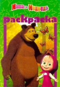 Раскраска-малышка. Маша и медведь №РМ 1205, Пименова Татьяна, 2012