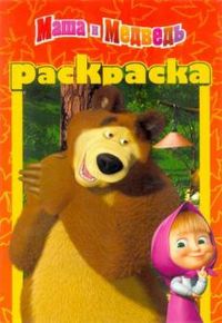 Раскраска-малышка. Маша и медведь №РМ 1206, , 2012