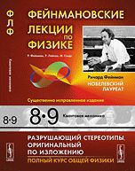 Фейнмановские лекции по физике: Том 8, 9: Квантовая механика, Фейнман Р., 2013
