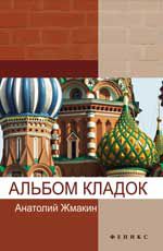 Альбом кладок, Жмакин А.А., 2012