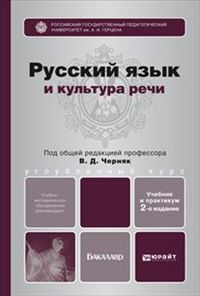 Русский язык и культура речи, Черняк В.Д., 2013