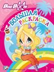 PopPixie. Большая раскраска, , 2012