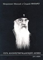 Путь жизнеутверждающей любви, Филарет, 2002