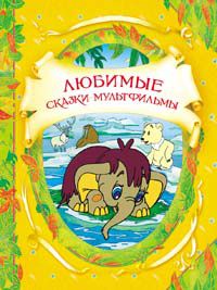 Любимые сказки-мультфильмы, , 2012