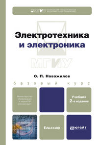 Электротехника и электроника. Учебник для бакалавров. Гриф МО, Новожилов Олег Петрович, 2013
