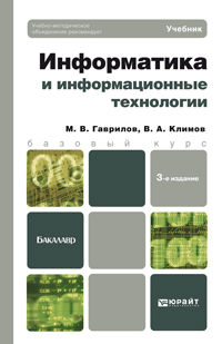 Информатика и информационные технологии. Учебник для бакалавров. Гриф УМО, Гаврилов М.В., 2013