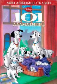 101 далматинец, , 2012