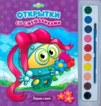 Открытки со Смешариками. Раскраски и краски, , 2011