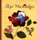 Про маленьких. Сказки для малышей, Юдина А., 2011