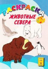Животные Севера. Раскраска, , 2010