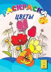 Цветы. Раскраска, , 2010