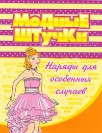 Модные штучки. Наряды для особых случаев. Раскраска, , 2011