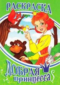 Добрая принцесса. Раскраска, , 2011