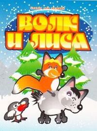 Волк и лиса, , 2010
