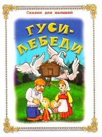 Гуси-лебеди, , 2009