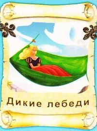 Дикие лебеди, , 2010