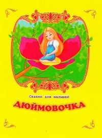 Дюймовочка, , 2010