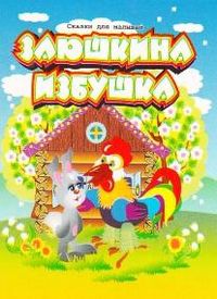 Заюшкина избушка, , 2010