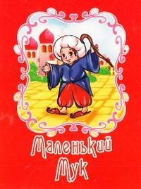 Маленький Мук, , 2011
