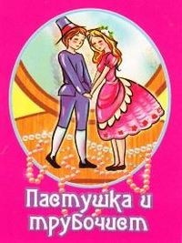 Пастушка и трубочист, , 2010