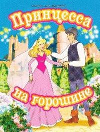 Принцесса на горошине, , 2009