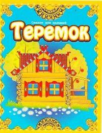 Теремок, , 2010