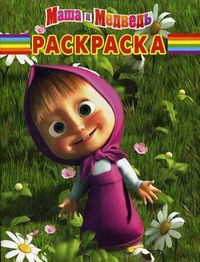 Волшебная раскраска. Маша и Медведь №РК 12170, Иманова Нина, 2012