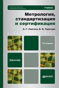 Метрология, стандартизация и сертификация. Учебник для бакалавров. Гриф УМО, Сергеев А.Г., 2013