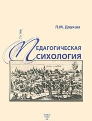 Педагогическая психология. Тесты, Даукша Л.М., 2011
