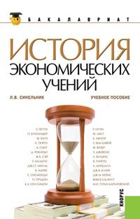 История экономических учений, Синельник Л.В., 2012