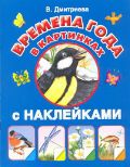 Времена года в картинках с наклейками, Димитриева В.Г., 2012