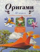 Оригами. 3D модели, Дорогов Ю.И., 2012