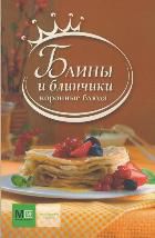 Блины и блинчики, , 2012