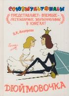 Дюймовочка, Андерсен Г.Х., 2012