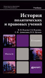 История политических и правовых учений. Учебник для магистров. Гриф МО, Власов В.И., 2013