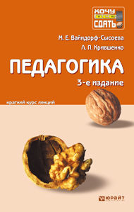 Педагогика. Краткий курс лекций, Вайндорф-Сысоева М.Е., 2013
