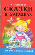 Сказки в загадках, Дмитриева В.Г., 2012