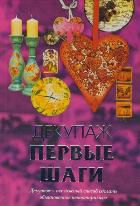 Декупаж. Первые шаги, Ладонина Л., 2012