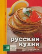 Русская кухня, Першина С.Е., 2012