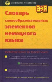 Словарь словообразных элементов немецкого языка, Зуев А.Н., 2011