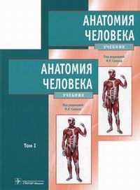 Анатомия человека. Учебник. Гриф МО РФ (количество томов: 2), Никитюк Дмитрий Борисович, 2012