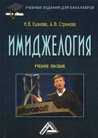 Имиджелогия. Учебное пособие для бакалавров, Ушакова Наталья Владимировна, 2012
