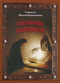 В помощь кающимся, святитель Игнатий Брянчанинов, 2011